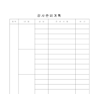 감사준비계획 감사준비계획